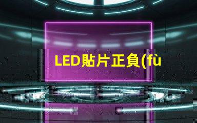 LED貼片正負(fù)極 貼片式LED正負(fù)極